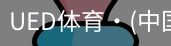 ued官网